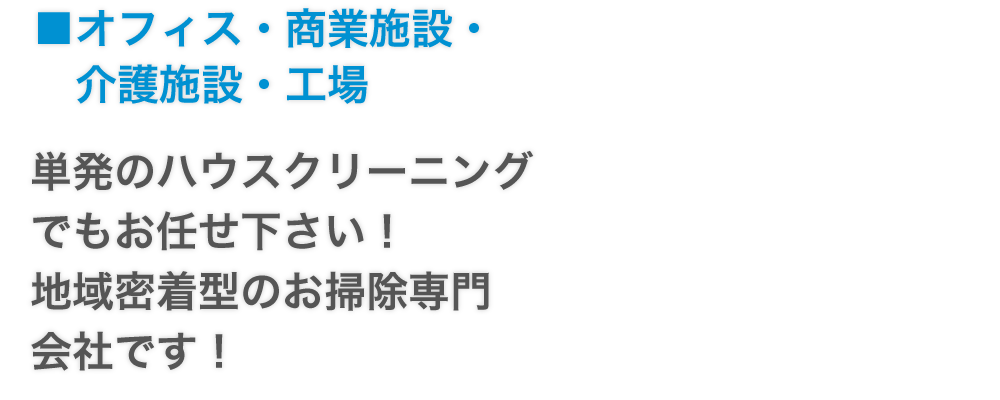 一般住宅・小規模店舗・アパート・マンション単発のハウスクリーニングでもお任せ下さい！地域密着型のお掃除専門会社です！