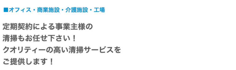 オフィス・商業施設・介護施設・工場定期契約による事業主様の清掃もお任せ下さい！クオリティーの高い清掃サービスをご提供します！