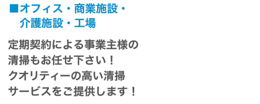 オフィス・商業施設・介護施設・工場定期契約による事業主様の清掃もお任せ下さい！クオリティーの高い清掃サービスをご提供します！