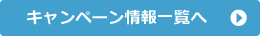 キャンペーン情報一覧へ