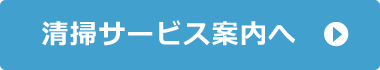 清掃サービス案内へ