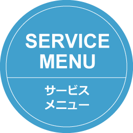 SERVICE MENU｜サービスメニュー